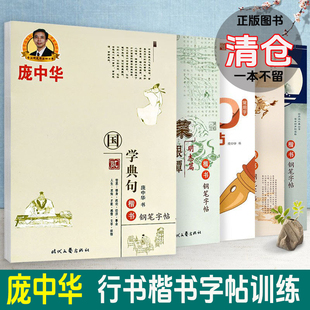 庞中华钢笔字帖楷书临摹书法5本套装唐诗宋词中学生高中成年成人大学生女生字体漂亮正楷硬笔基础入门练字帖