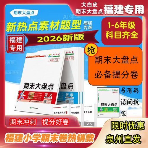 大白皮福建专版2026小学同步教材