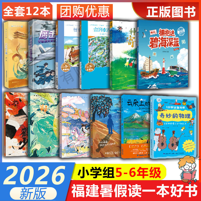 2026年福建暑假读一本好书5-6年五六年级1分钟读懂科学&middot;奇妙的物理云朵上的旷野少年山海情遇见小小你鹤拳少侠福建少年儿童出版社