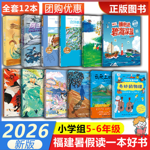 2026年福建暑假读一本好书5-6年五六年级1分钟读懂科学·奇妙的物理云朵上的旷野少年山海情遇见小小你鹤拳少侠福建少年儿童出版社
