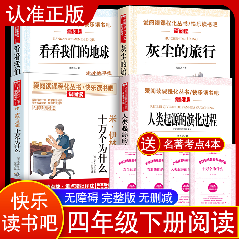 正版原著快乐读书吧十万个为什么