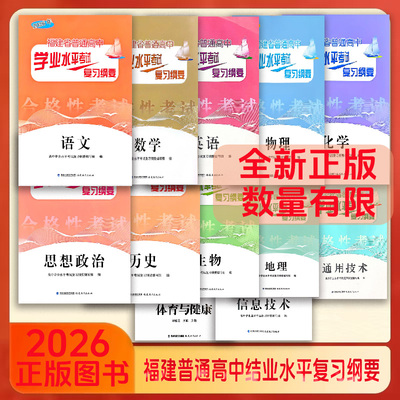 2026版福建省普通高中学业水平考