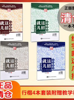 写好楷书就这几招笔墨先锋全4