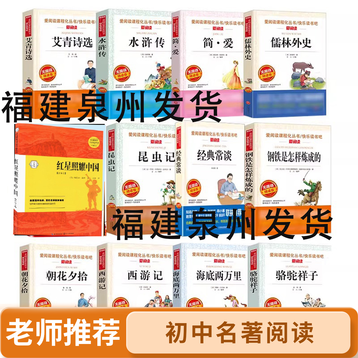 初中名著阅读爱阅读初中七八九