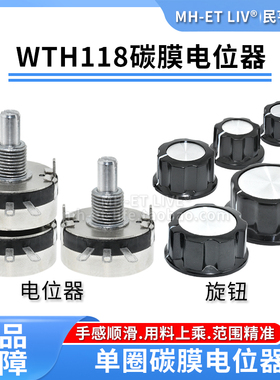 WTH118 2W单圈碳膜可调电位器1K2K4K710K22K100K470K1M旋钮刻度盘