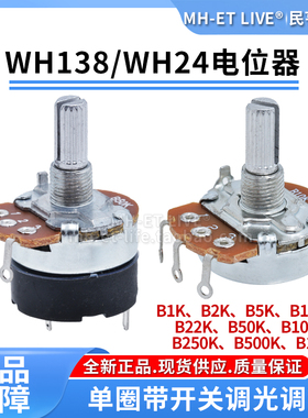 WH138电位器 B5K10K22K50K100K250K500K1M单圈带开关可调光调速器