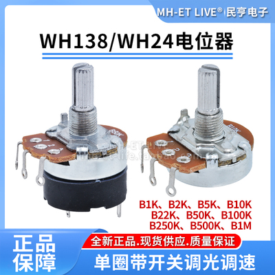 WH138电位器 B5K10K22K50K100K250K500K1M单圈带开关可调光调速器