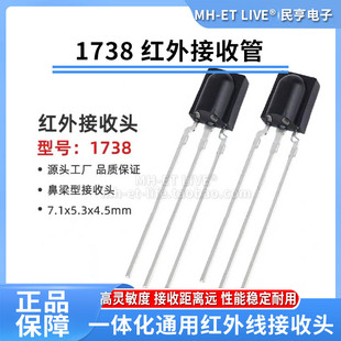1738鼻梁型红外接收 空调电视机通用一体红外接收管  遥控接收头