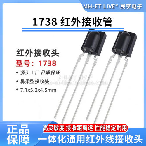 1738鼻梁型红外接收 空调电视机通用一体红外接收管  遥控接收头