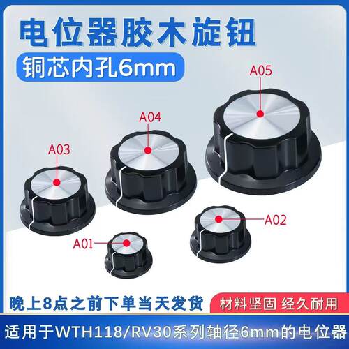 MF-A01 A02 A03 A04 A05电位器4mm调速胶木旋钮内孔6 6.4mm系列