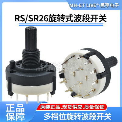 旋转档位开关可调电位器RS26波段开关SR26 1刀12档/2刀6档/3刀4档