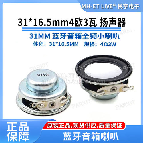 31mm带孔4R3W/4欧3W扬声器