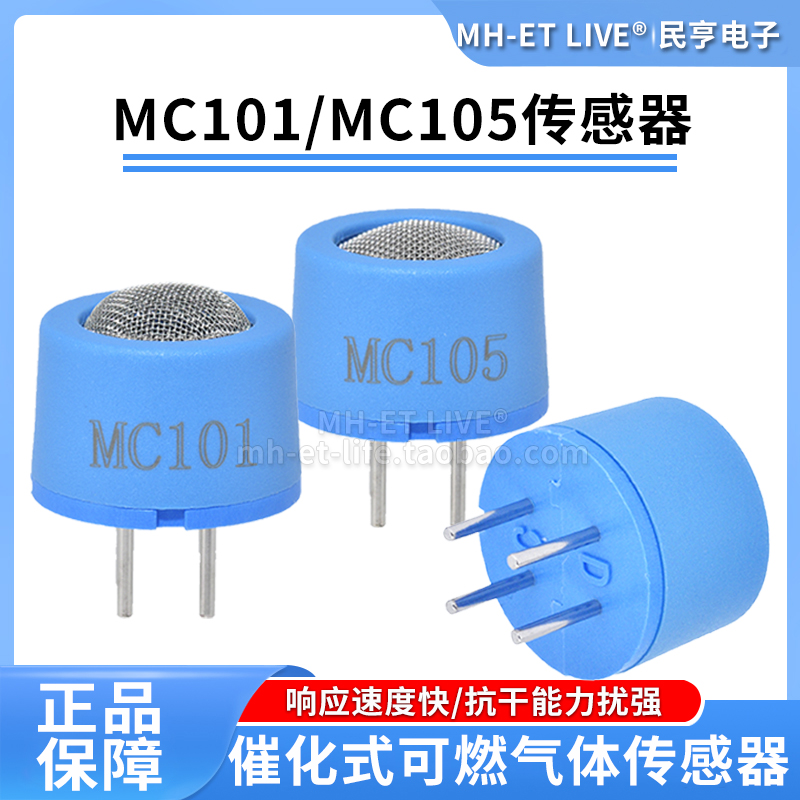 MC101催化式气体传感器MC105黑白元件可燃气体检测天然气液化气