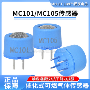 MC101催化式气体传感器MC105黑白元件可燃气体检测天然气液化气