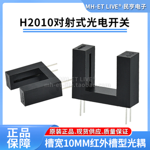H2010槽型光耦对射式红外线光电开关U型凹槽宽10MM光电断续感应器