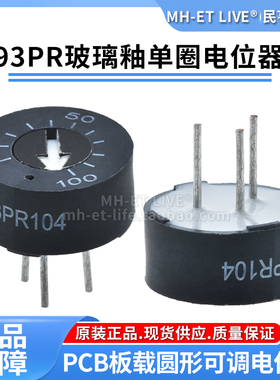 单圈玻璃釉电位器93PR102503104/1K2K5K10K20K50K100K圆形PCB可调