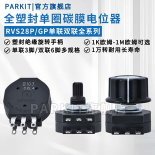 RVS28PGP单联3脚双联6脚单圈电位器B102B472B103B223B105 1K10K1M