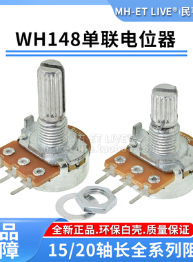 WH148单联电位器可调B1K2K5K10K20K50K100K250K500K1M柄长15/20MM