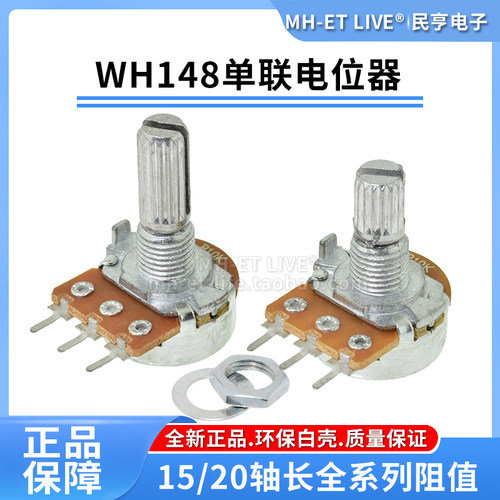 WH148单联电位器可调B1K2K5K10K20K50K100K250K500K1M柄长15/20MM