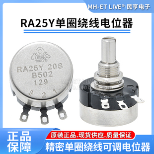 RA25Y20S单圈绕线1K5K10K2K可调旋转电位器B501B102B202B502B103