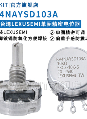 原装LEXUSEMI单圈精密电位器RV4NAYSD103A102A502A 1K5K10K欧姆