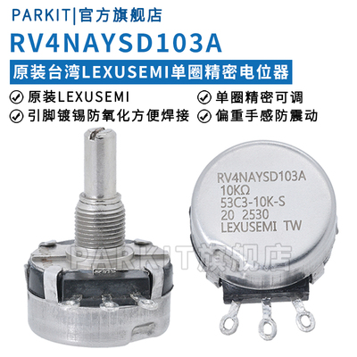 原装LEXUSEMI单圈精密电位器RV4NAYSD103A102A502A 1K5K10K欧姆