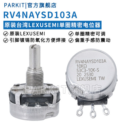 原装LEXUSEMI单圈精密电位器RV4NAYSD103A102A502A 1K5K10K欧姆
