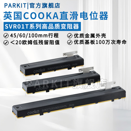 英国COOKA直滑可调电位器SRV01调音台滑动变阻器45/60/100mmB10K