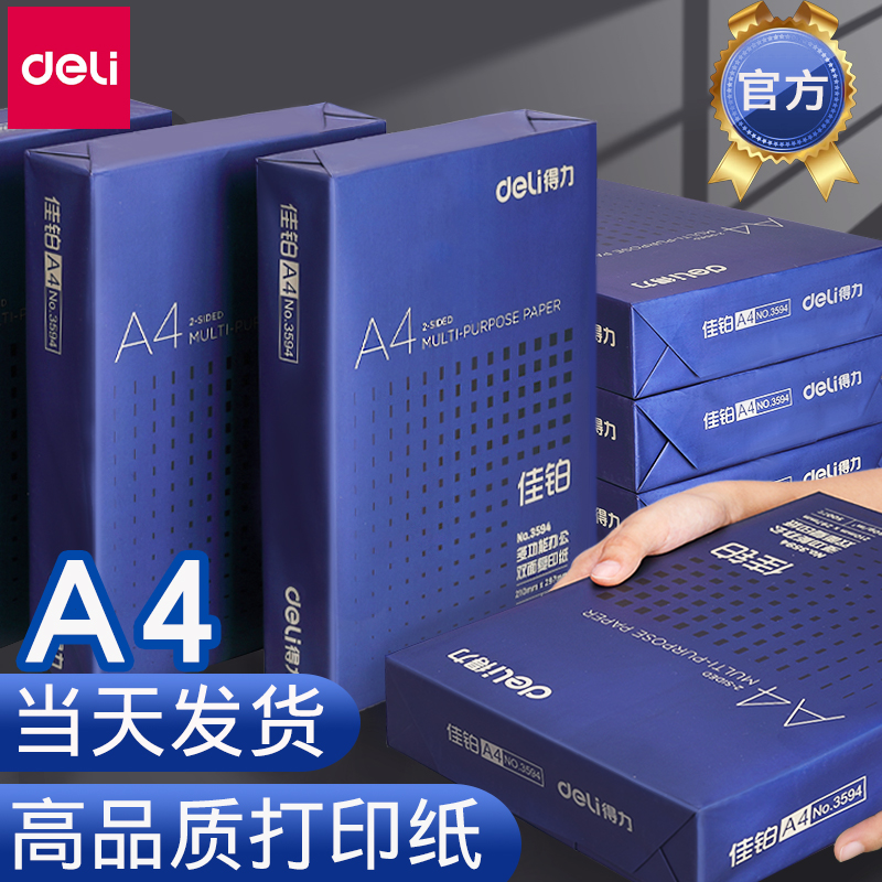 得力高端A4纸佳铂打印纸复印纸80g加厚白纸70g办公用品莱茵河合同硬纸标书用纸a4整箱2500张铂锐批发包邮