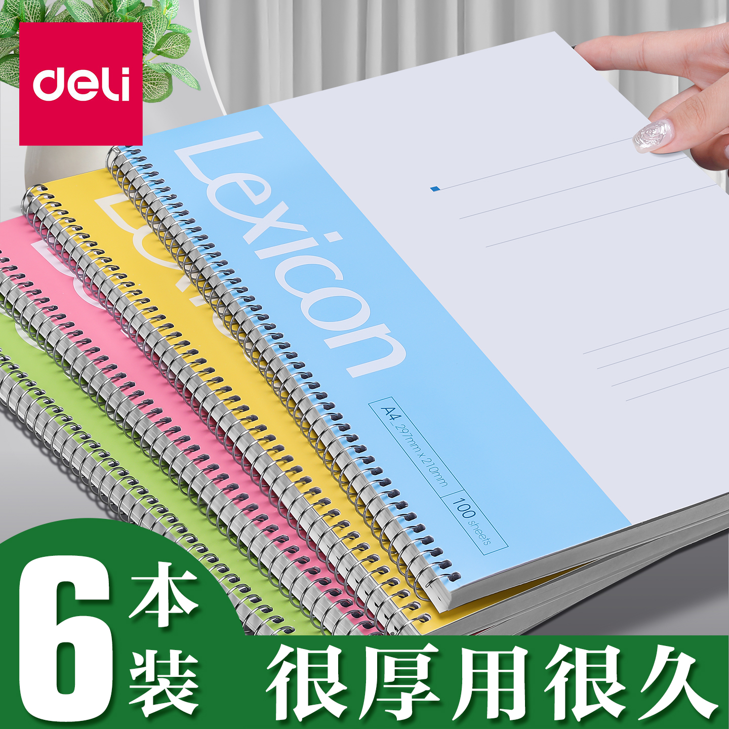 得力A5/A4/B5加厚线圈本