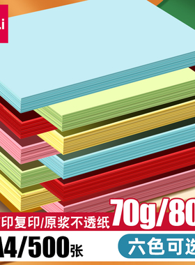 得力彩色复印纸a4办公用纸彩色电脑打印纸80G彩纸浅红色70g粉色a4打印纸大红色儿童手工折纸学生剪纸100张