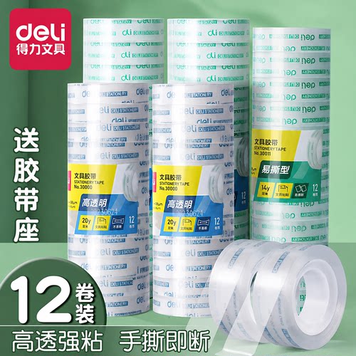 得力透明胶带小卷胶条学生用手撕文具胶带宽胶带高粘度胶布切割器办公封口小号胶带错题胶带胶纸不留胶可粘字