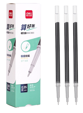 得力中性笔笔芯0.35/0.38mm