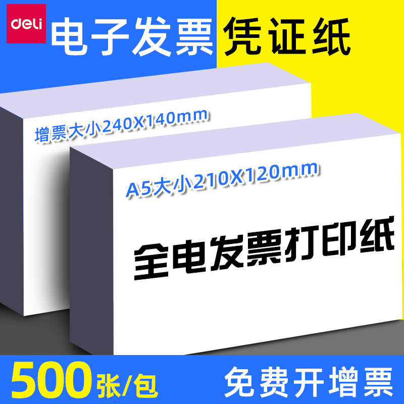 得力空白凭证纸240*140