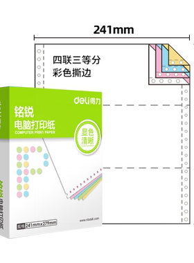 得力铭锐针式多联打印纸