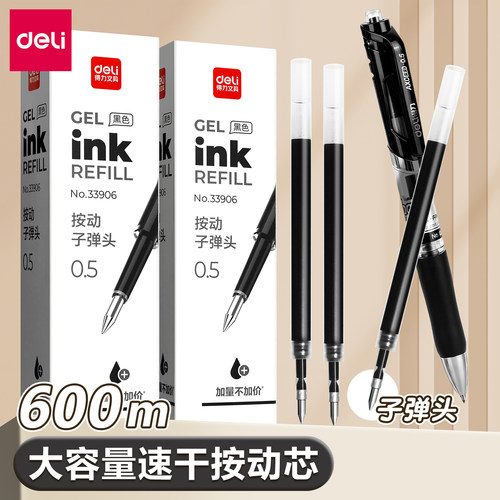 得力按动笔芯600m大容量