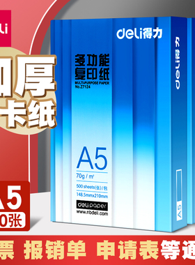 得力铂锐A5纸打印复印白纸空白凭证纸木浆打印A4白纸70g票据打印A3纸单包500张整箱5包批发包邮