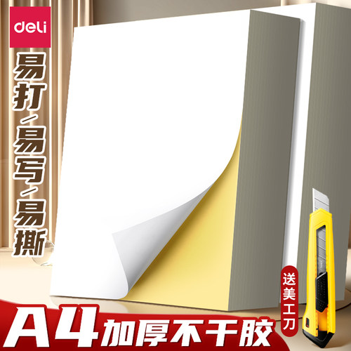 得力A4哑光不干胶打印纸