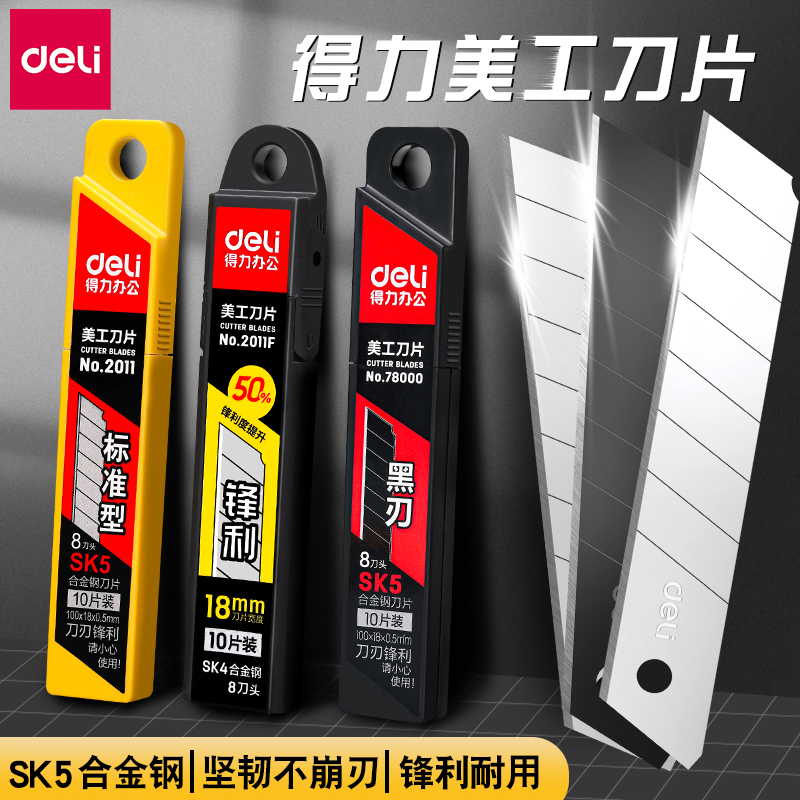 得力美工刀刀片18mm9mm