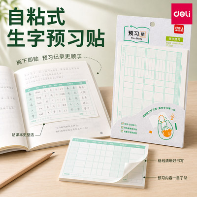 得力生字预习卡自粘便利贴小学生专用语文数学英语预习贴一年级二年级田字格笔记贴纸三年级课拼音田字格课贴