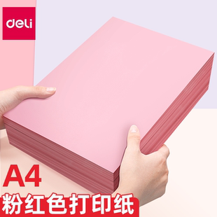 得力粉红色a4打印纸粉色a4纸80g红色复印纸A5彩色纸70g批发办公用品彩纸手工折纸卡纸80克a四打印纸办公用品