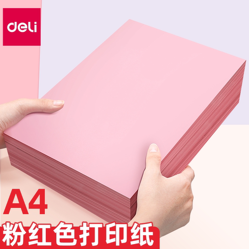 得力70g/80gA4粉色打印纸