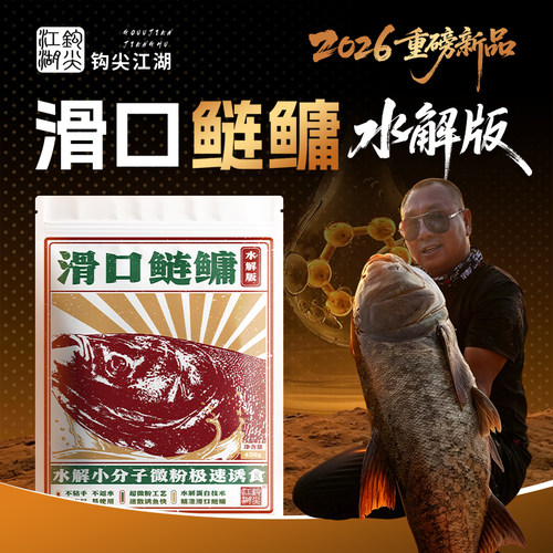 钩尖江湖滑口鲢鳙饵料野钓专用浮钓花白鲢鱼酸臭大头鱼胖头鱼饵