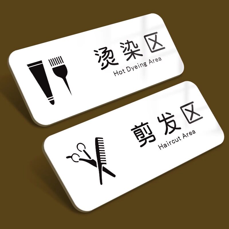 发廊美容院门牌美发室洗护区店内提示区域牌创意烫染价格展示标语指示