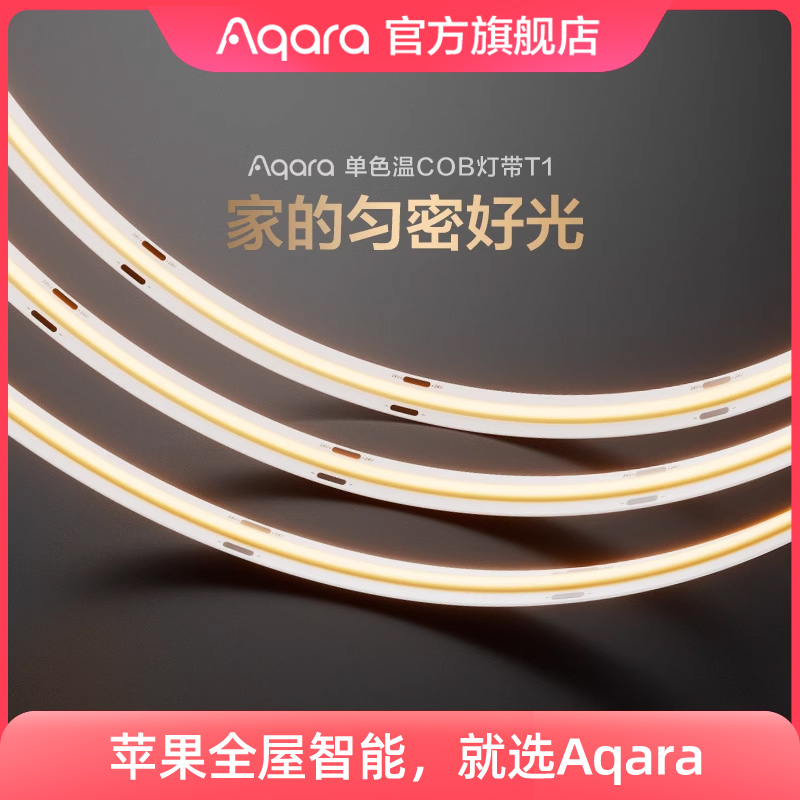 Aqara单色温COB灯带T1插电自粘超薄led客厅吊顶橱柜酒柜线条灯