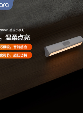 Aqara绿米联创人体感应灯led光控长条床头灯衣柜家用智能小夜灯
