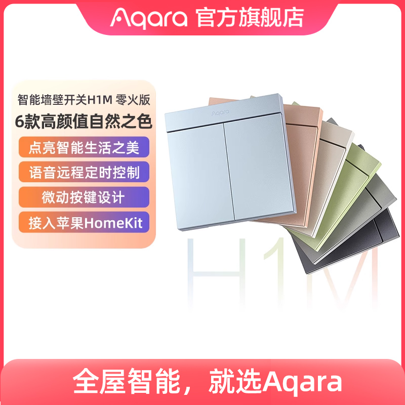 Aqara绿米联创智能墙壁开关H1M零火远程控制遥控Zigbee开关面板