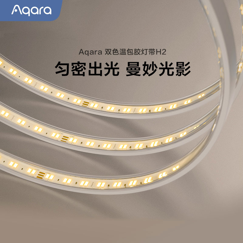 双色温包胶灯带H2Aqara