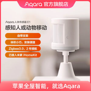 Aqara智能人体传感器E1