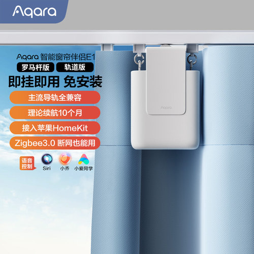 Aqara智能窗帘伴侣E1 HomeKit电动窗帘马达 Zigbee连接内建锂电池